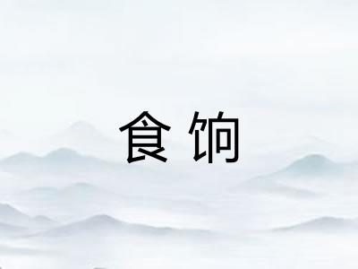 食饷
