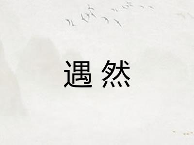 遇然
