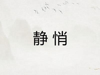 静悄