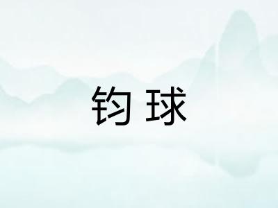 钧球