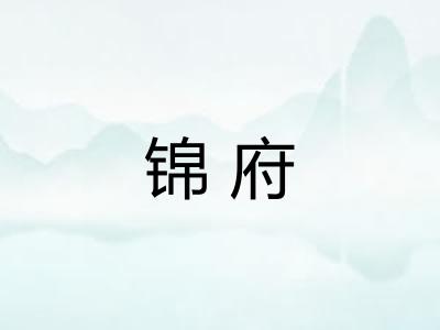 锦府
