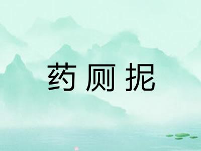 药厕抳