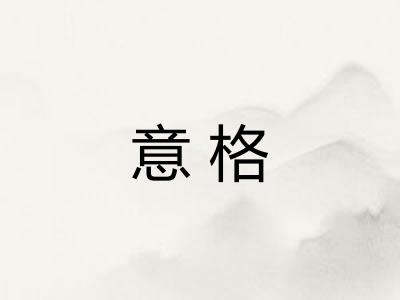 意格