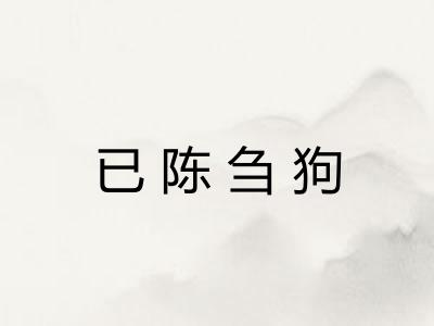 已陈刍狗