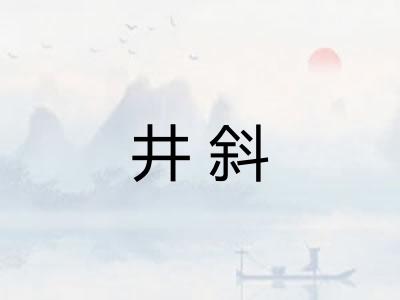 井斜