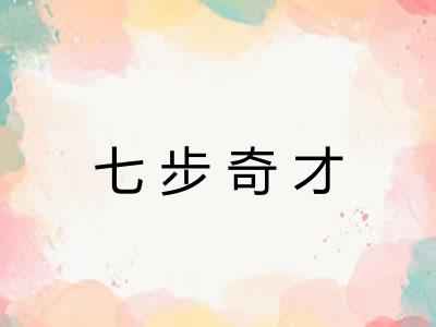 七步奇才