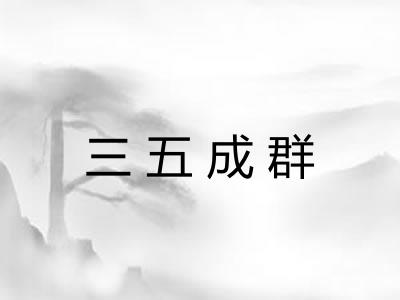 三五成群