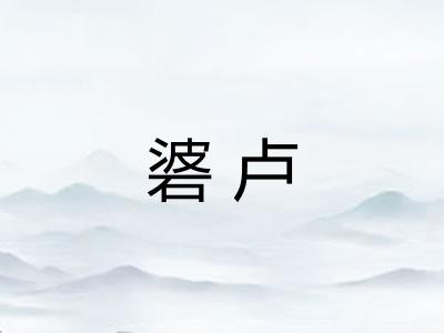 碆卢