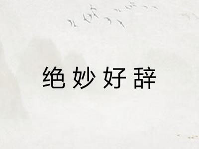 绝妙好辞