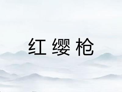 红缨枪