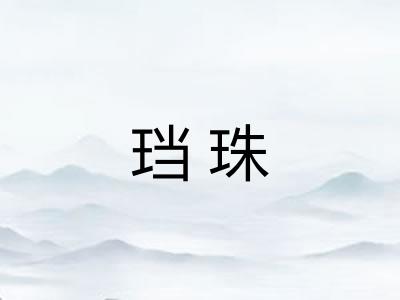珰珠