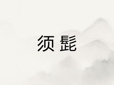 须髭