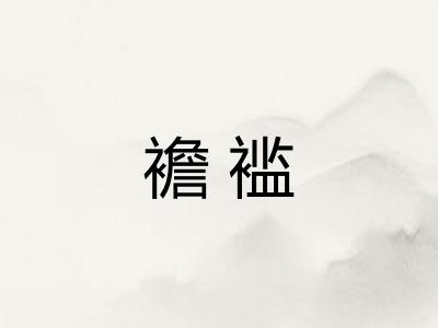 襜褴