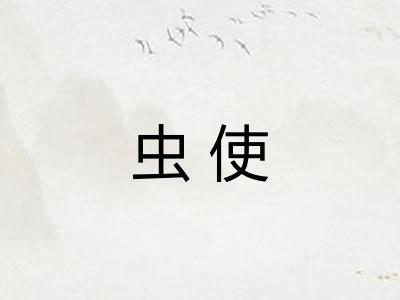 虫使