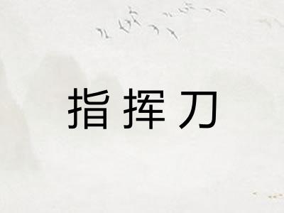 指挥刀