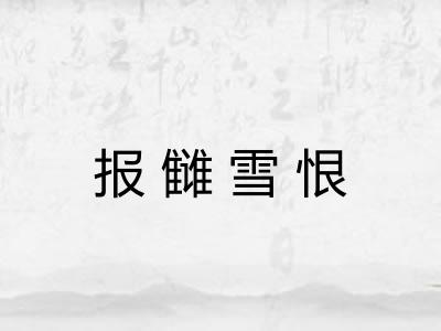 报雠雪恨