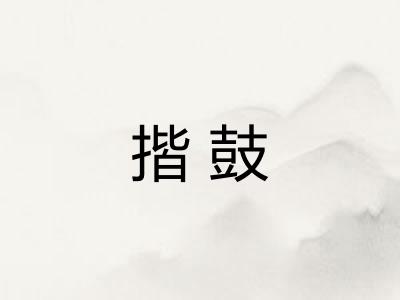 揩鼓