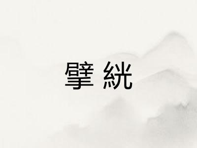 擘絖