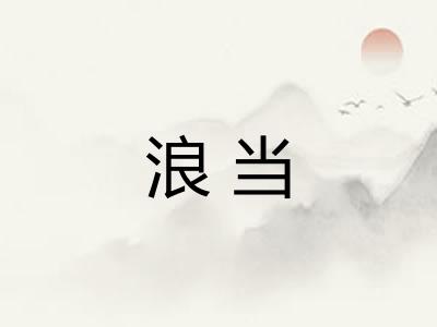 浪当