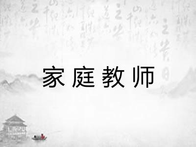 家庭教师