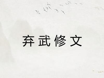 弃武修文