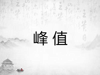 峰值
