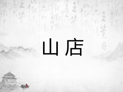 山店
