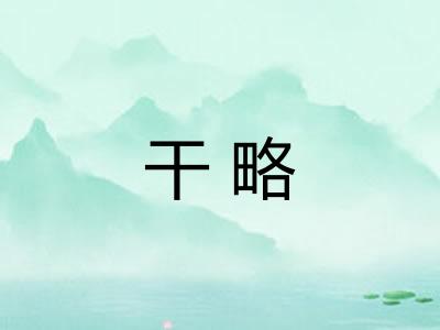 干略