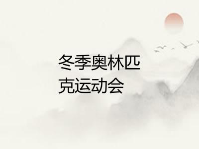 冬季奥林匹克运动会