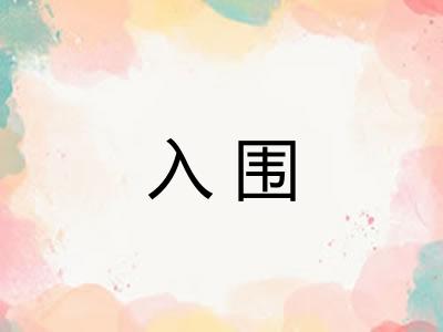 入围
