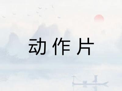 动作片