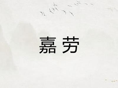 嘉劳