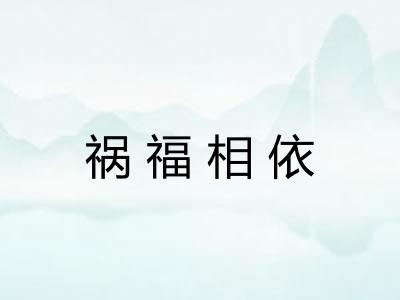 祸福相依