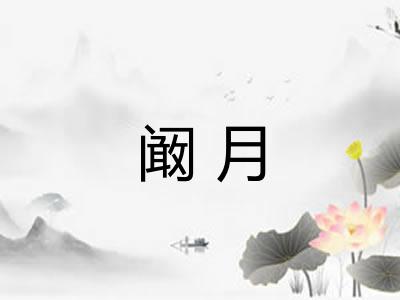 阚月