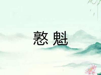 憝魁