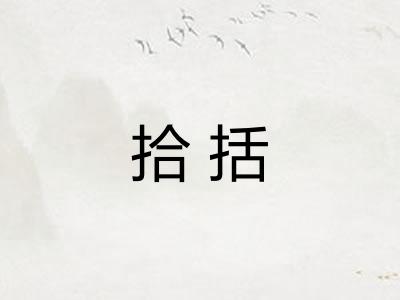 拾括