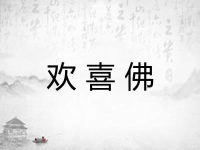 欢喜佛