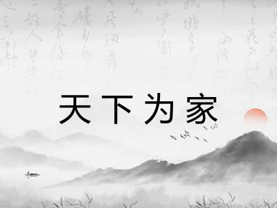 天下为家