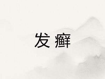 发癣