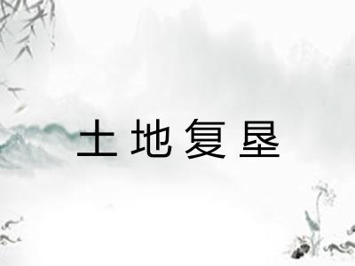 土地复垦