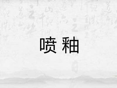 喷釉