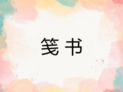 笺书