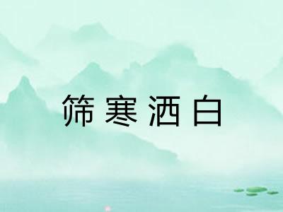 筛寒洒白