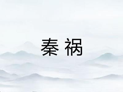 秦祸