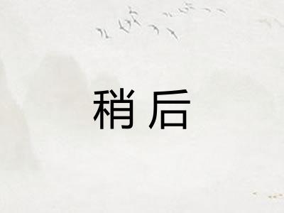稍后