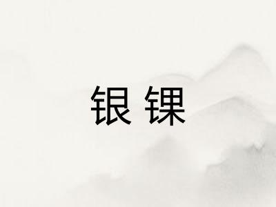 银锞