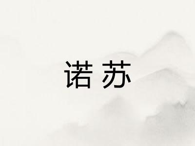 诺苏