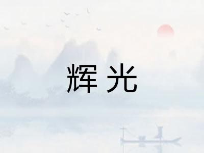 辉光