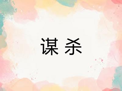 谋杀