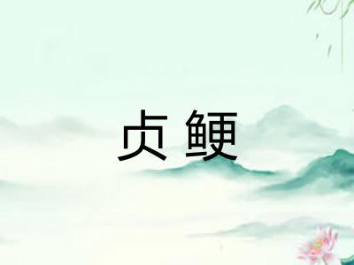 贞鲠
